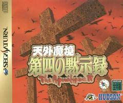 Tengai Makyou Dai: The Apocalypse IV - (CIB) (JP Sega Saturn)