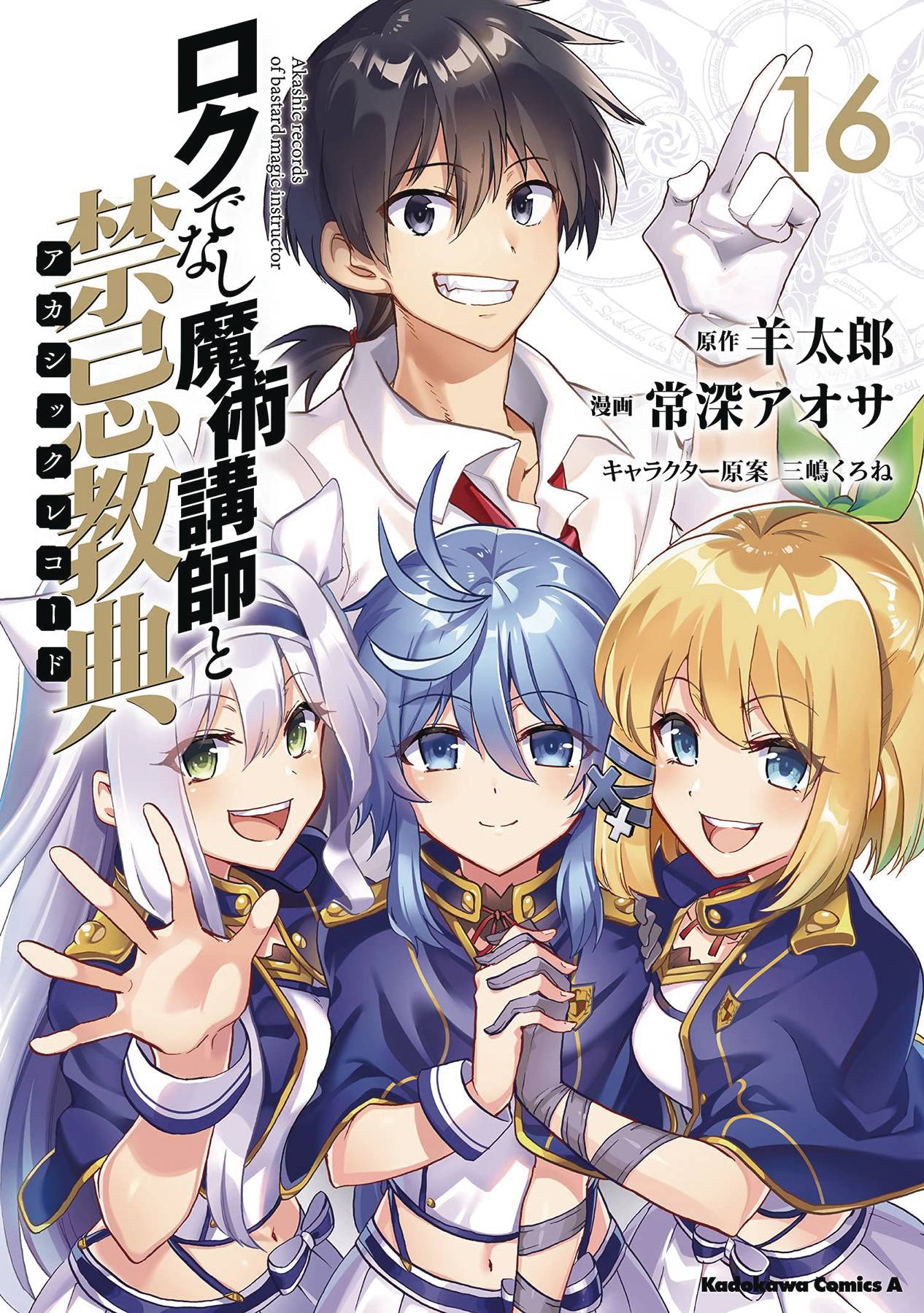 The One Stop Shop Comics & Games Akashic Records Bastard Magical Instructor Gn Vol 16 (C: 0-1 (4/19/2023) SEVEN SEAS ENTERTAINMENT