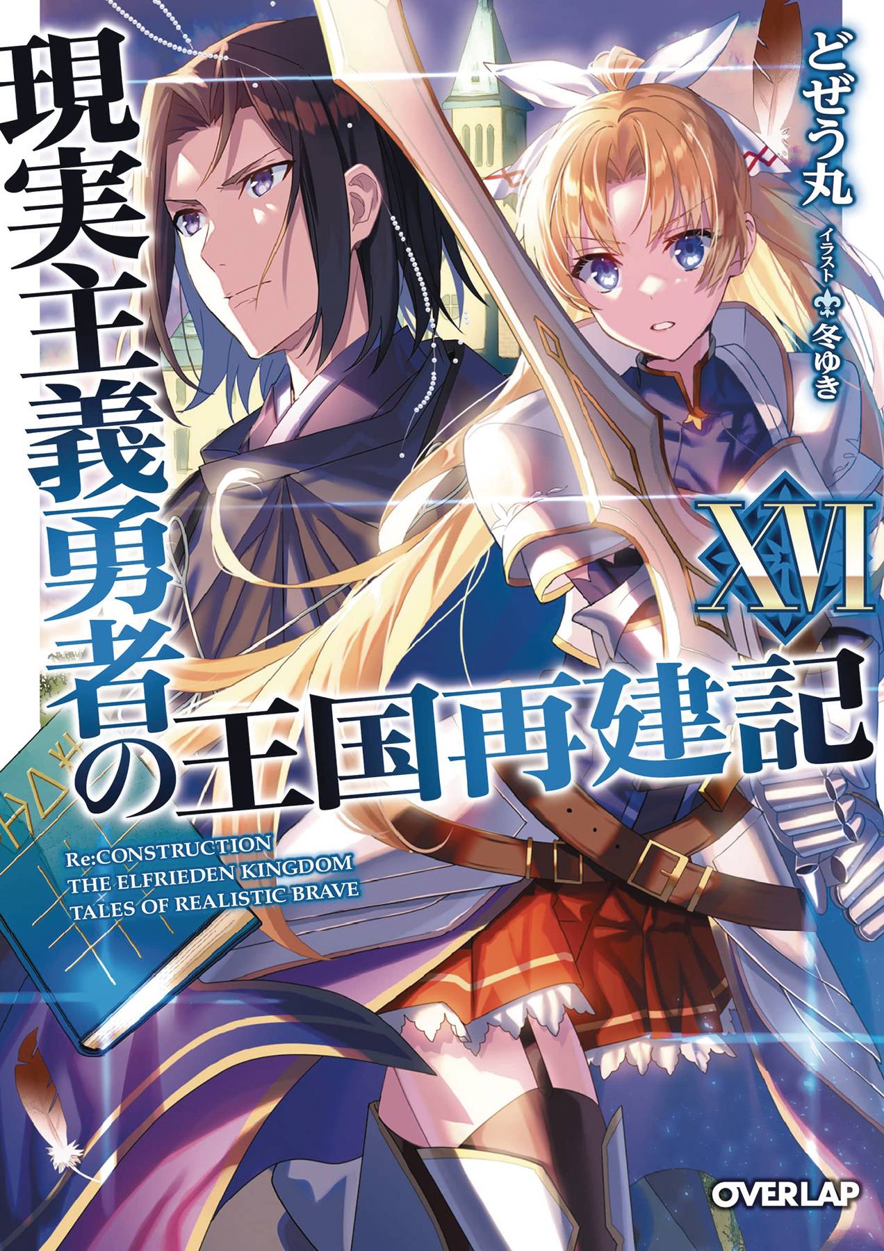 How Realist Hero Rebuilt Kingdom Light Novel Vol 16 (C: 0-1- (5/24/2023)