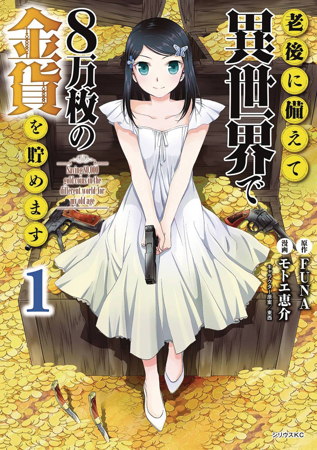 Saving 80K Gold In Another World L Novel Vol 01 (C: 0-1-2) (4/19/2023)