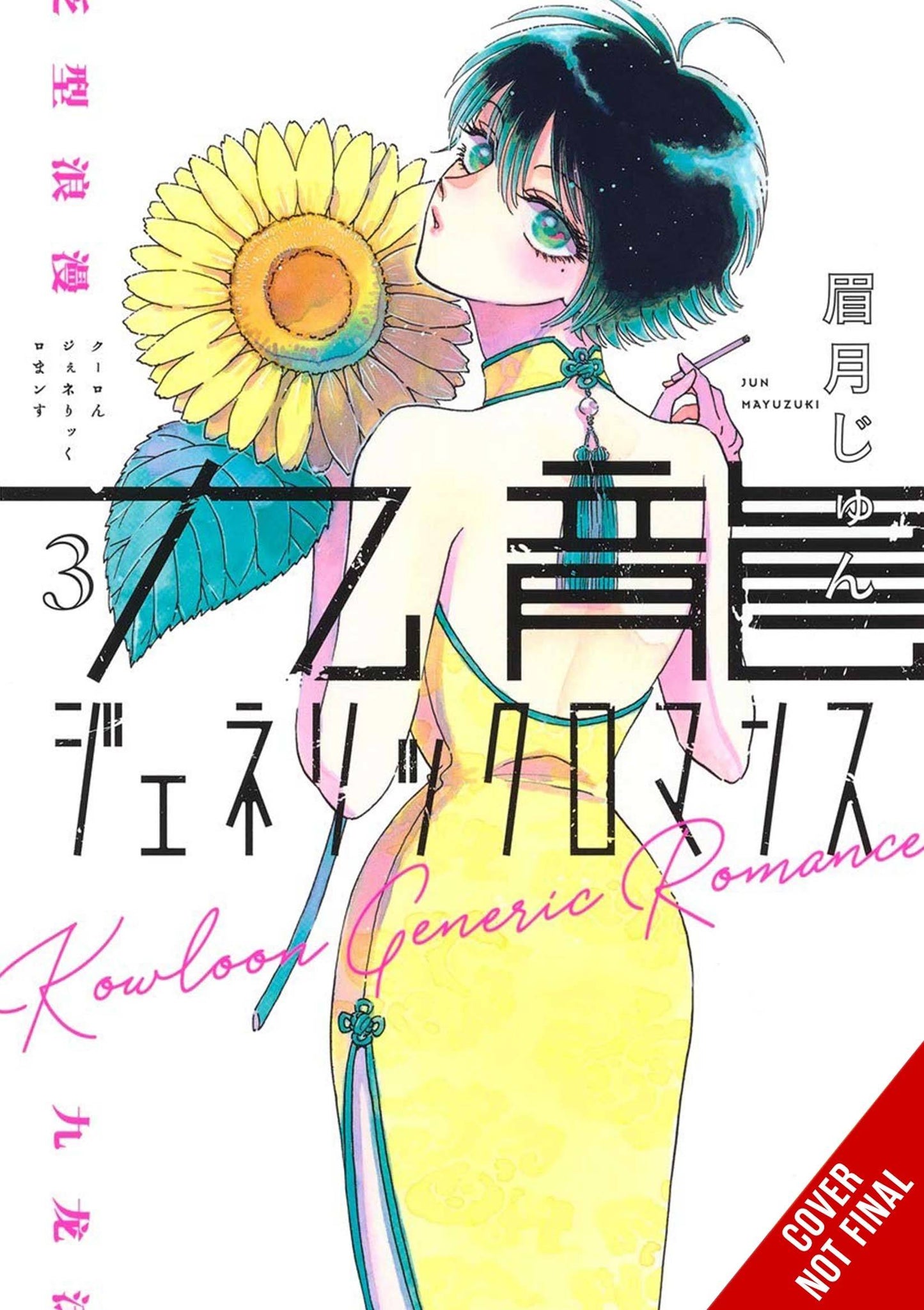 Kowloon Generic Romance Gn Vol 03 (C: 0-1-2) (04/19/2023)